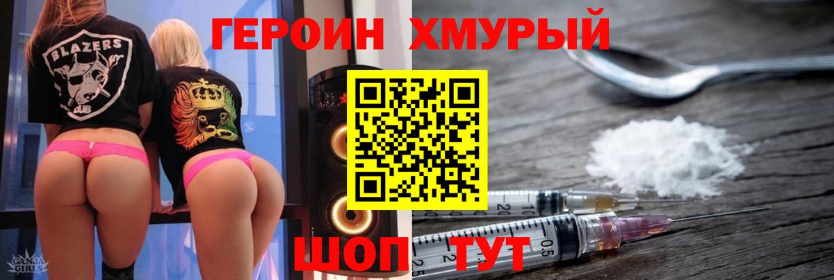 Героин хмурый Димитровград